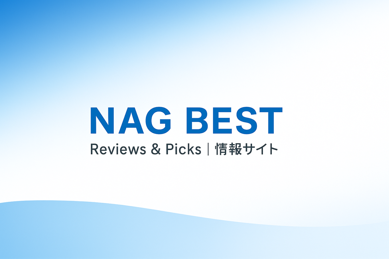 NAG BEST Reviews&Picks 情報サイト
